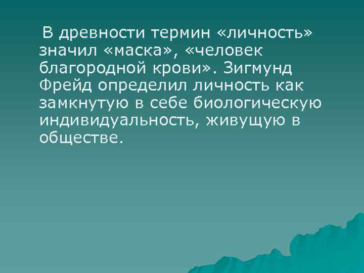 В древности термин «личность» значил «маска» , «человек благородной крови» . Зигмунд Фрейд определил