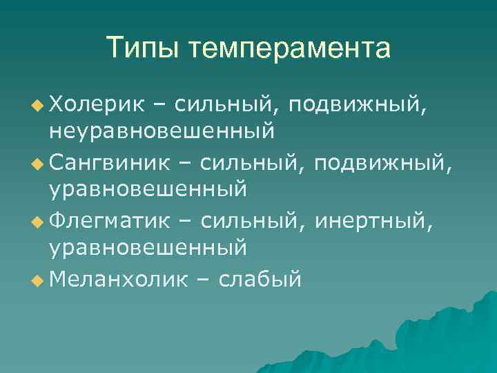 Типы темперамента u Холерик – сильный, подвижный, неуравновешенный u Сангвиник – сильный, подвижный, уравновешенный