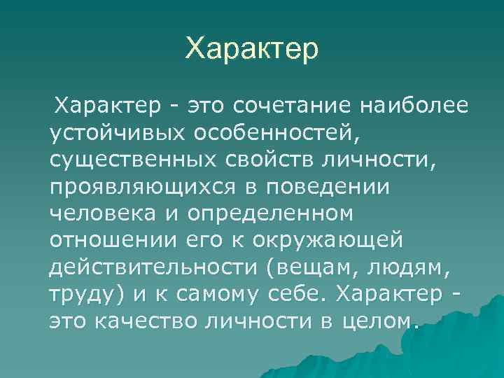 Характер это сочетание наиболее устойчивых особенностей, существенных свойств личности, проявляющихся в поведении человека и