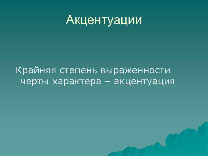 Акцентуации Крайняя степень выраженности черты характера – акцентуация 