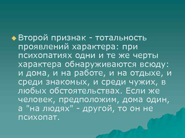 u Второй признак тотальность проявлений характера: при психопатиях одни и те же черты характера