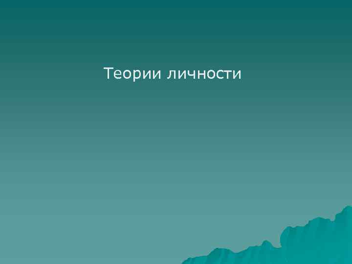 Теории личности 