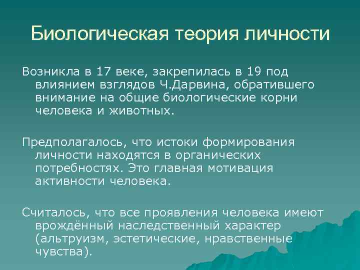 Биологическая теория личности Возникла в 17 веке, закрепилась в 19 под влиянием взглядов Ч.