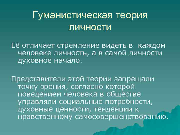 Гуманистическая теория личности Её отличает стремление видеть в каждом человеке личность, а в самой