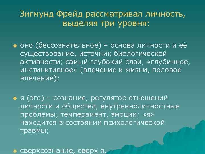 Зигмунд Фрейд рассматривал личность, выделяя три уровня: u оно (бессознательное) – основа личности и