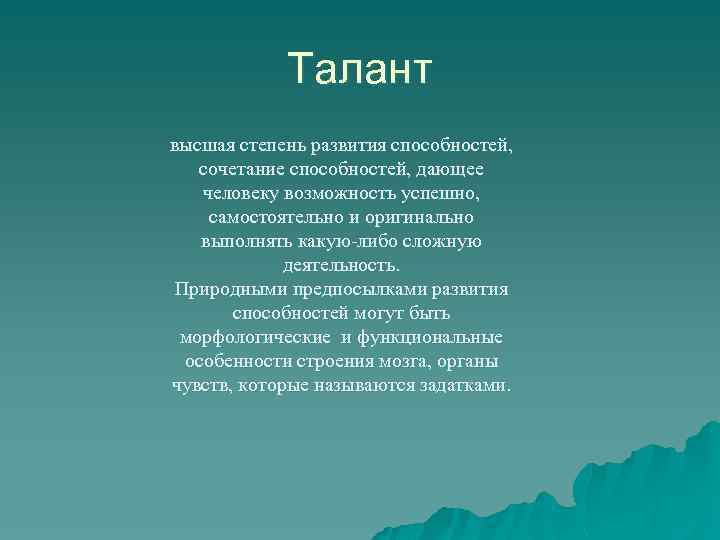Талант высшая степень развития способностей, сочетание способностей, дающее человеку возможность успешно, самостоятельно и оригинально