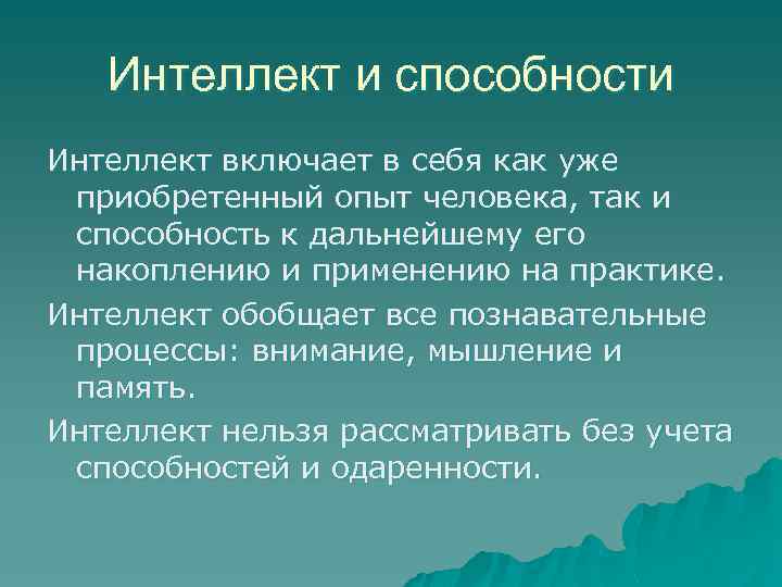 Интеллект и способности Интеллект включает в себя как уже приобретенный опыт человека, так и