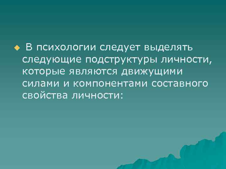 u В психологии следует выделять следующие подструктуры личности, которые являются движущими силами и компонентами