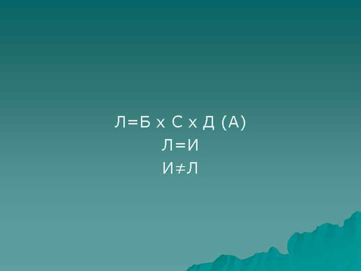 Л=Б х С х Д (А) Л=И И≠Л 