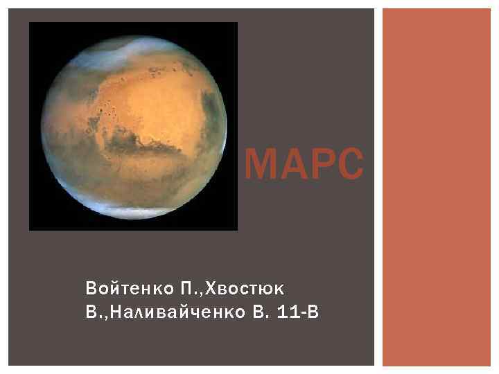 МАРС Войтенко П. , Хвостюк В. , Наливайченко В. 11 -В 