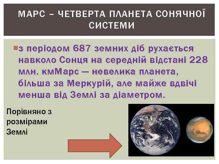 МАРС – ЧЕТВЕРТА ПЛАНЕТА СОНЯЧНОЇ СИСТЕМИ з періодом 687 земних діб рухається навколо Сонця