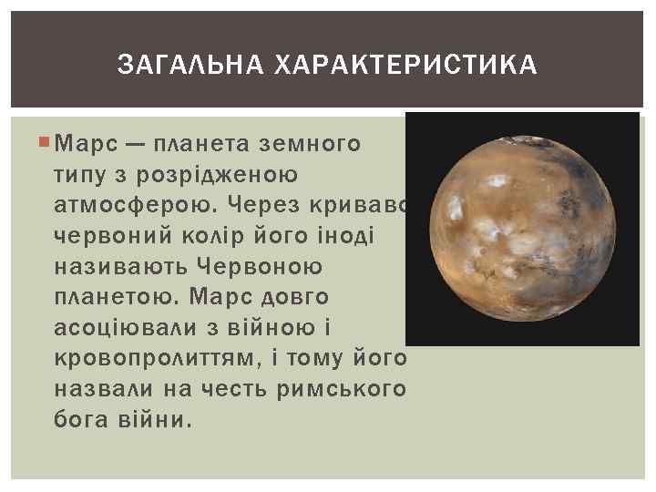 ЗАГАЛЬНА ХАРАКТЕРИСТИКА Марс — планета земного типу з розрідженою атмосферою. Через кривавочервоний колір його