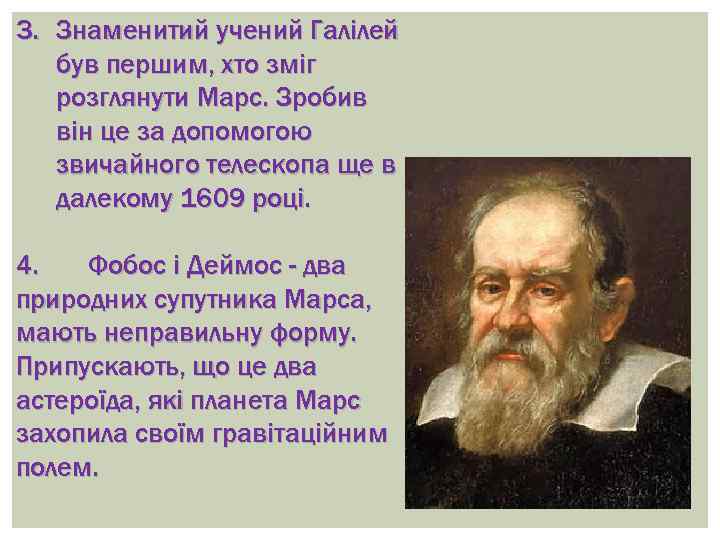 3. Знаменитий учений Галілей був першим, хто зміг розглянути Марс. Зробив він це за