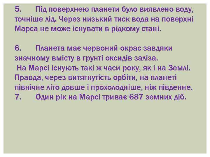 5. Під поверхнею планети було виявлено воду, точніше лід. Через низький тиск вода на