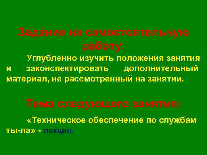 Задание на самостоятельную работу: Углубленно изучить положения занятия и законспектировать дополнительный материал, не рассмотренный