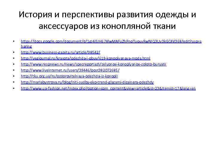 История и перспективы развития одежды и аксессуаров из конопляной ткани • • https: //docs.