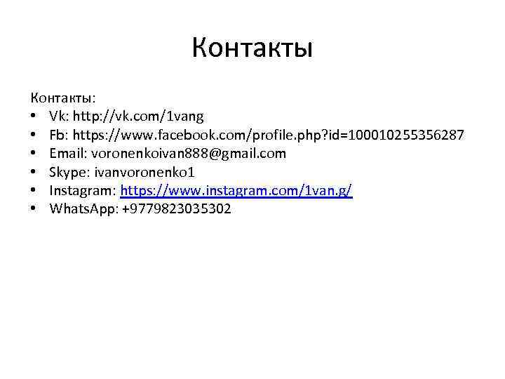 Контакты: • Vk: http: //vk. com/1 vang • Fb: https: //www. facebook. com/profile. php?