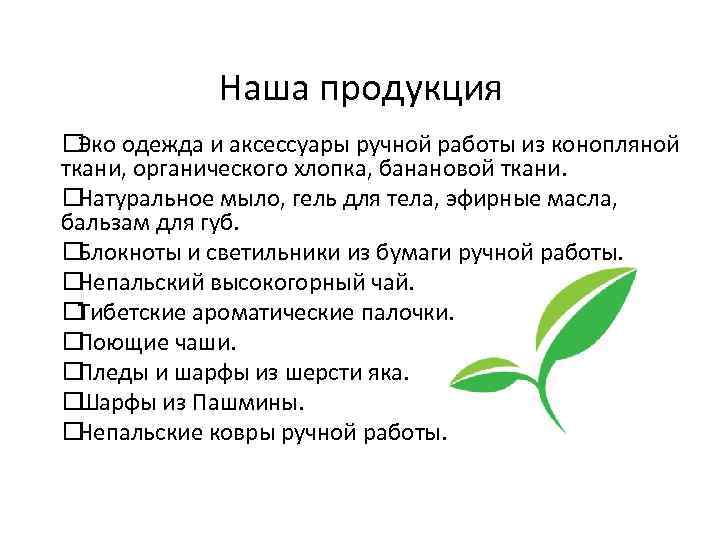 Наша продукция Эко одежда и аксессуары ручной работы из конопляной ткани, органического хлопка, банановой