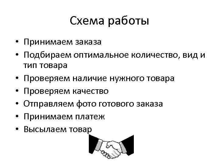 Схема работы • Принимаем заказа • Подбираем оптимальное количество, вид и тип товара •