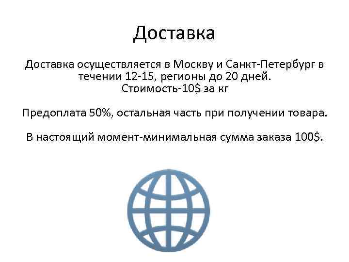 Доставка осуществляется в Москву и Санкт-Петербург в течении 12 -15, регионы до 20 дней.