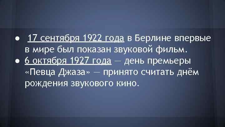 ● 17 сентября 1922 года в Берлине впервые в мире был показан звуковой фильм.