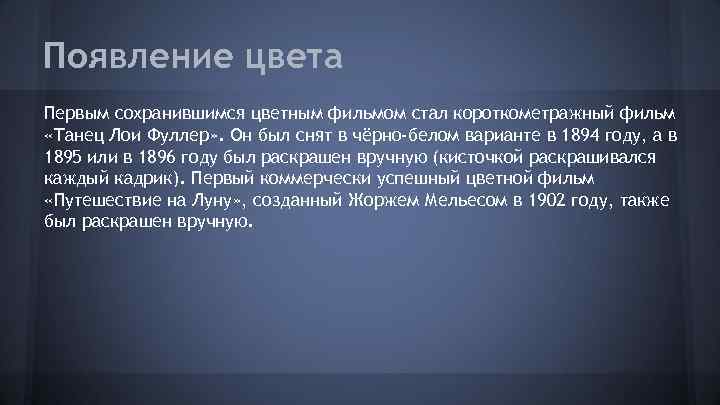 Появление цвета Первым сохранившимся цветным фильмом стал короткометражный фильм «Танец Лои Фуллер» . Он