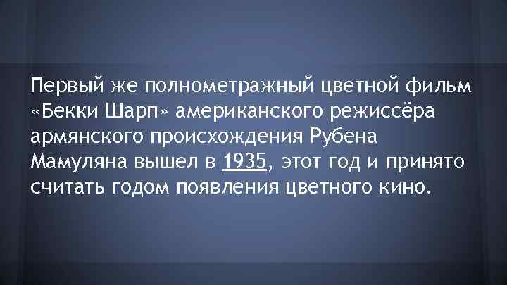 Первый же полнометражный цветной фильм «Бекки Шарп» американского режиссёра армянского происхождения Рубена Мамуляна вышел