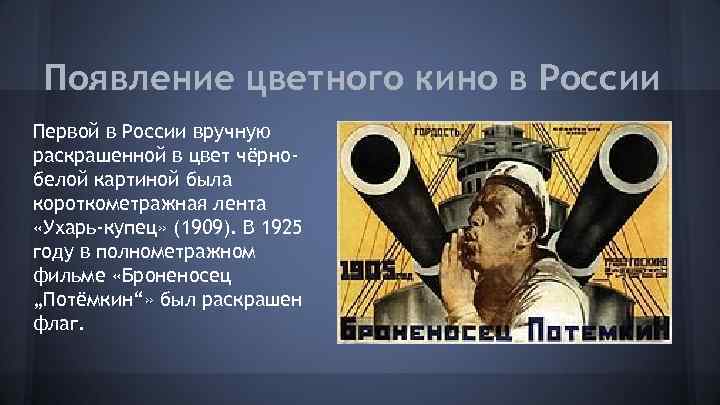 Появление цветного кино в России Первой в России вручную раскрашенной в цвет чёрнобелой картиной