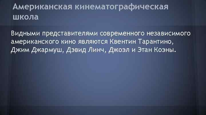 Американская кинематографическая школа Видными представителями современного независимого американского кино являются Квентин Тарантино, Джим Джармуш,