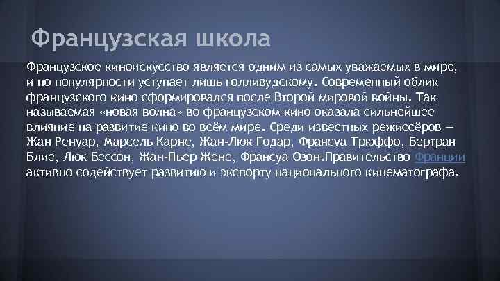 Французская школа Французское киноискусство является одним из самых уважаемых в мире, и по популярности