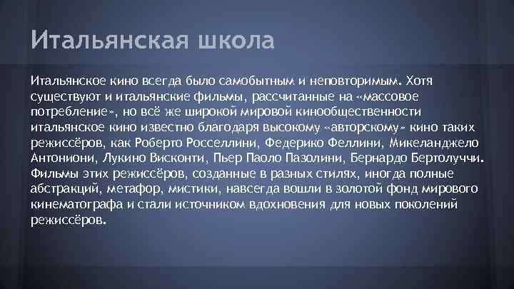 Итальянская школа Итальянское кино всегда было самобытным и неповторимым. Хотя существуют и итальянские фильмы,