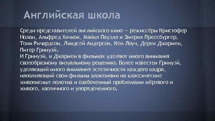 Английская школа Среди представителей английского кино — режиссёры Кристофер Нолан, Альфред Хичкок, Майкл Пауэлл