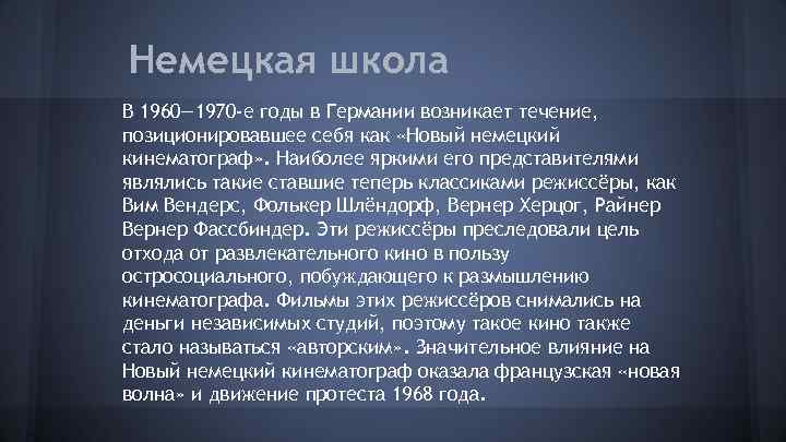 Немецкая школа В 1960— 1970 -е годы в Германии возникает течение, позиционировавшее себя как