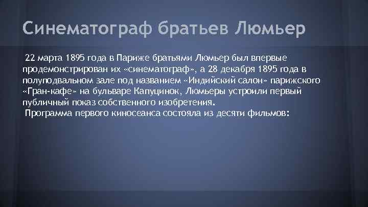 Синематограф братьев Люмьер 22 марта 1895 года в Париже братьями Люмьер был впервые продемонстрирован