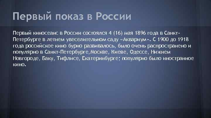 Первый показ в России Первый киносеанс в России состоялся 4 (16) мая 1896 года