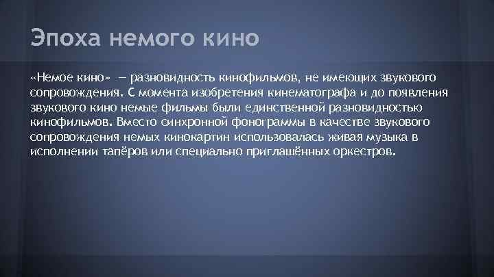 Эпоха немого кино «Немое кино» — разновидность кинофильмов, не имеющих звукового сопровождения. С момента