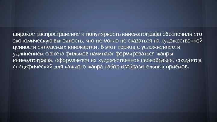 широкое распространение и популярность кинематографа обеспечили его экономическую выгодность, что не могло не сказаться