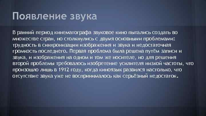 Появление звука В ранний период кинематографа звуковое кино пытались создать во множестве стран, но