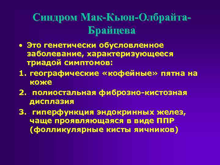 Синдром Мак-Кьюн-Олбрайта. Брайцева • Это генетически обусловленное заболевание, характеризующееся триадой симптомов: 1. географические «кофейные»