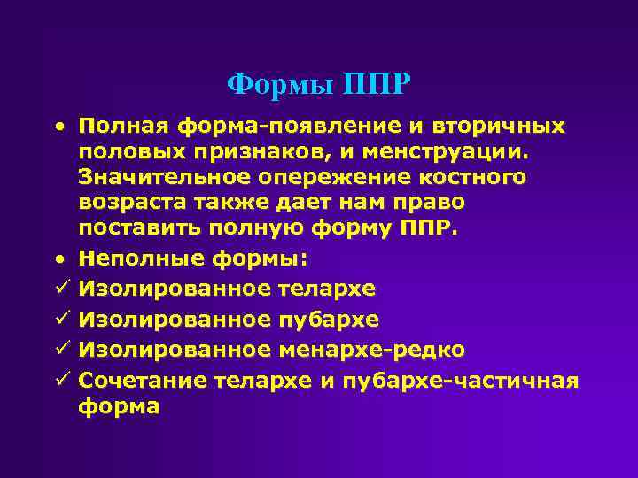 Формы ППР • Полная форма-появление и вторичных половых признаков, и менструации. Значительное опережение костного