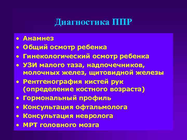 Диагностика ППР • • • Анамнез Общий осмотр ребенка Гинекологический осмотр ребенка УЗИ малого