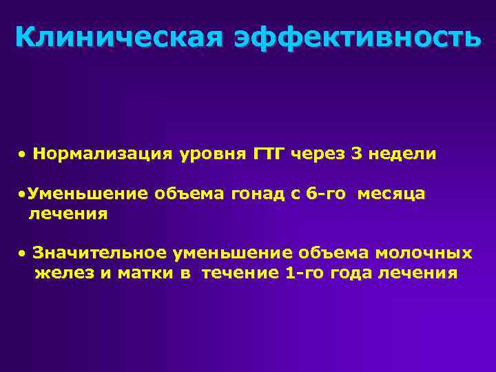 Клиническая эффективность • Нормализация уровня ГТГ через 3 недели • Уменьшение объема гонад с