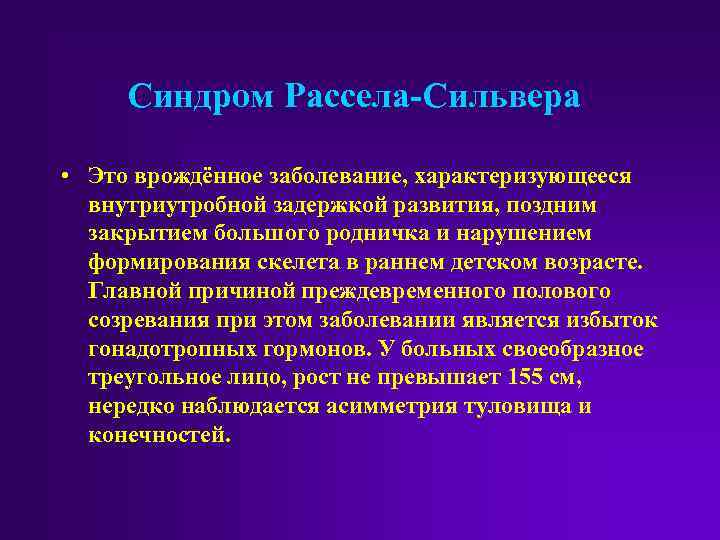 Синдром Рассела-Сильвера • Это врождённое заболевание, характеризующееся внутриутробной задержкой развития, поздним закрытием большого родничка