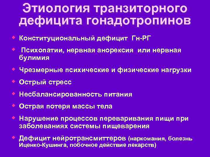 Этиология транзиторного дефицита гонадотропинов w Конституциональный дефицит Гн-РГ w Психопатии, нервная анорексия или нервная