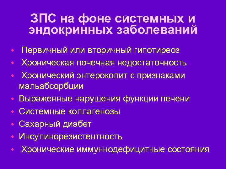 ЗПС на фоне системных и эндокринных заболеваний w w w w Первичный или вторичный
