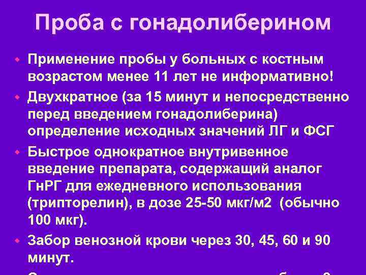 Проба с гонадолиберином Применение пробы у больных с костным возрастом менее 11 лет не