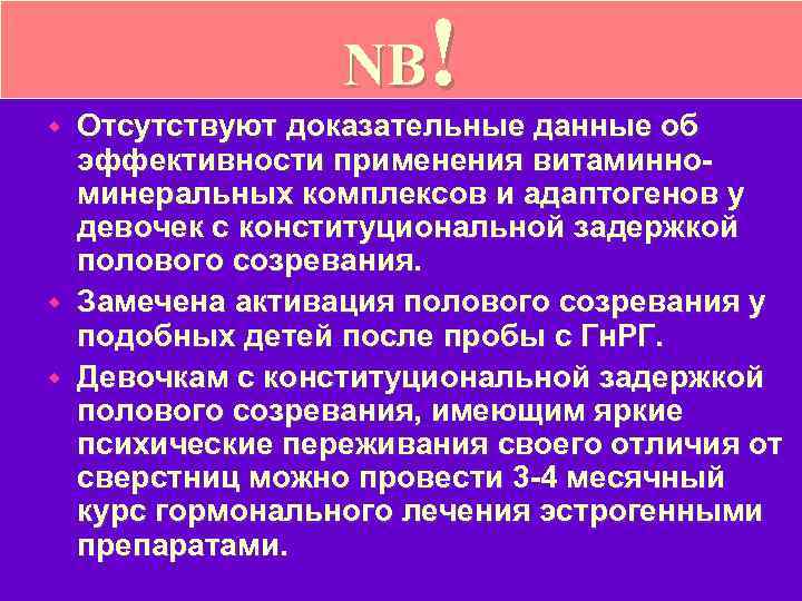 ! NB Отсутствуют доказательные данные об эффективности применения витаминноминеральных комплексов и адаптогенов у девочек