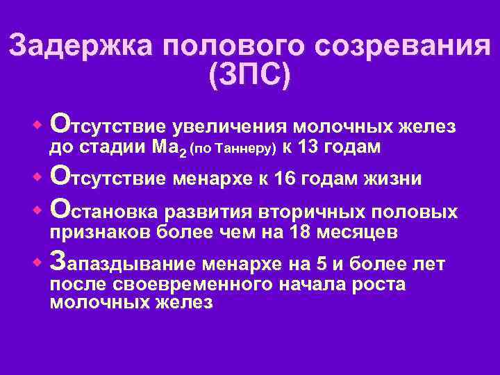 Задержка полового созревания (ЗПС) w Отсутствие увеличения молочных желез до стадии Ма 2 (по