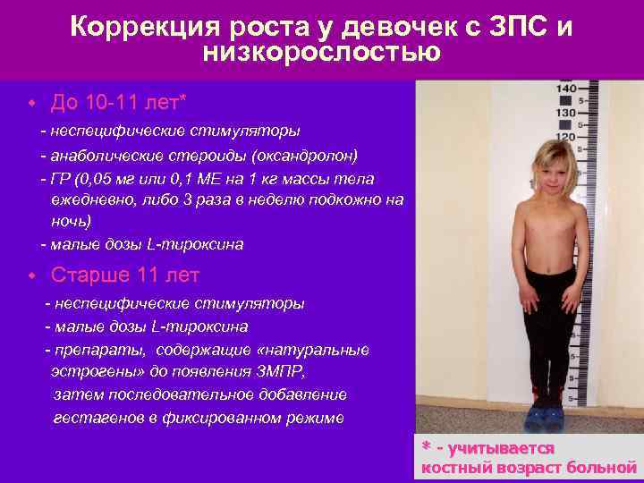 Коррекция роста у девочек с ЗПС и низкорослостью w До 10 -11 лет* -
