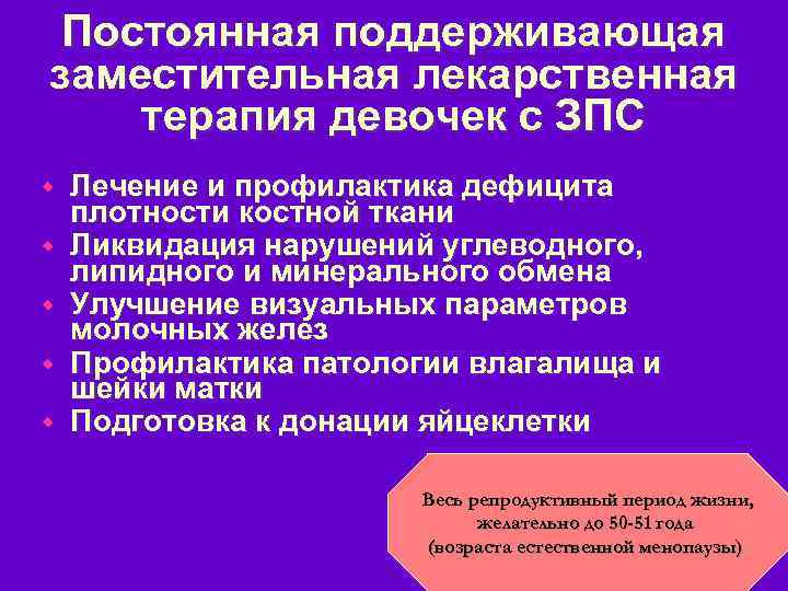Постоянная поддерживающая заместительная лекарственная терапия девочек с ЗПС w w w Лечение и профилактика